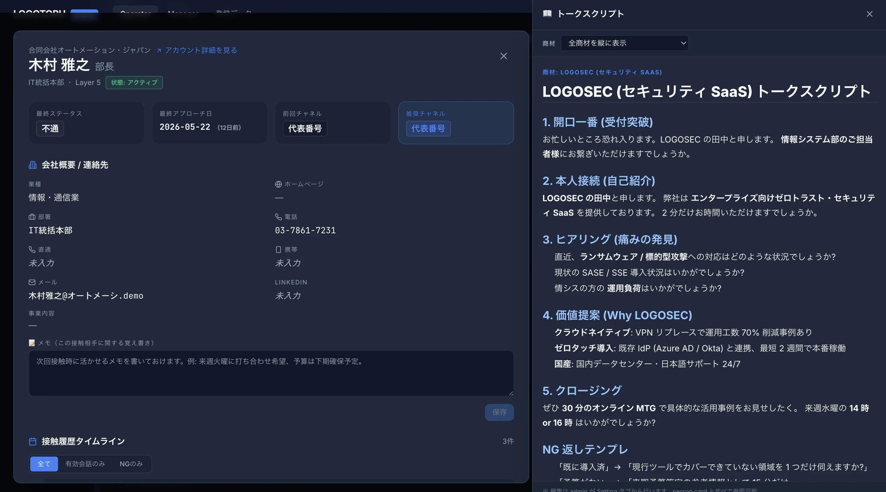 担当者画面 — 今日のアプローチリスト TOP 5 — 人物詳細 + スクリプト